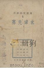 未嫁先寡 PDF电子版封面 南涛文艺社编