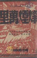 烽烟万里（1945 PDF版）