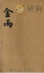 金雨 1931 PDF电子版封面 赵景深译