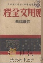 应用文全程 1946 PDF电子版封面 石苇编