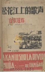 松花江上的歌声（1942 PDF版）