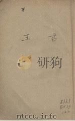 王君 1929 PDF电子版封面 杨振风著