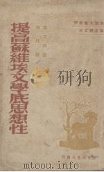 提高苏维埃文学底思想性   1949  PDF电子版封面    （苏）叶戈林著；梅林译 