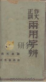 作文正误两用字辨   1941  PDF电子版封面    周天籁编 