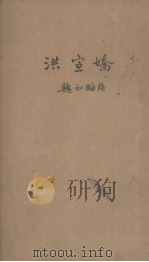 洪宣桥 1941 PDF电子版封面 魏如晦著