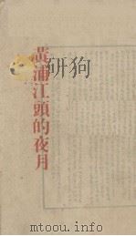 黄浦江头的夜月 1948 PDF电子版封面 徐吁著