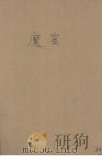 魔窟 一周纪念中选文集 1948 PDF电子版封面 家杂志社选编