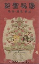 庆祝圣诞 故事、表演、诗歌 第1集 1937 PDF电子版封面 女星报社编