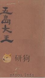 五岛大王 1929 PDF电子版封面 穆罗茶著