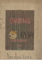 留俄外史 破天荒文集 1931 PDF电子版封面 (苏联)格罗斯曼著