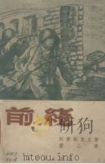前线(三幕五景) 1949 PDF电子版封面 科尔内楚克著