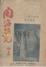 闽海歌儿 1948 PDF电子版封面 杨湘衍著