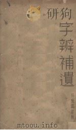 字辨补遗 1935 PDF电子版封面 杨燮邧纂
