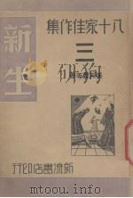 新生（1940 PDF版）