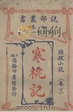 说部丛书初集  第31编  侦探小说卷  寒桃记  下（ PDF版）