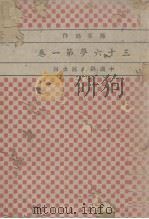 三十六梦  第1卷（ PDF版）