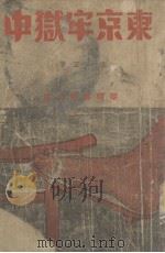 东京牢狱中 1938 PDF电子版封面 张一正著