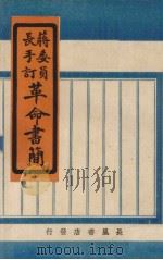 革命书简(蒋委员长手订) 1945 PDF电子版封面 文史研究会(出版者)