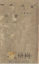 黄沙（1937 PDF版）
