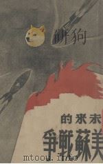 未来的美苏战争（1948 PDF版）