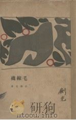 毛线袜 1928 PDF电子版封面 许钦文著
