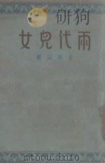 两代儿女 1946 PDF电子版封面 文宗山著