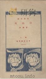 火山口 1930 PDF电子版封面 许杰著
