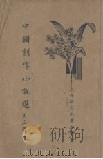 中国创作小说选  第3册（ PDF版）