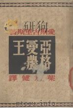 亚格曼农王 1946 PDF电子版封面 爱斯古里斯著;叶君健译