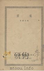 魔窟 新官上任 1938 PDF电子版封面 陈白尘著