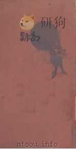 幻迹 1929 PDF电子版封面 王天恨著