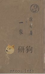 一家 1947 PDF电子版封面 徐讦著