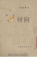 荒（1948 PDF版）
