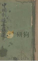 中国创作小说选  第1集  下（1924 PDF版）