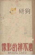 磨不掉的影像（1947 PDF版）