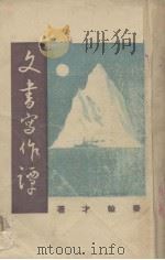 文书写作谭（1936 PDF版）