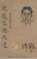 沈从文杰作选(当代创作文库)（1947.03 PDF版）