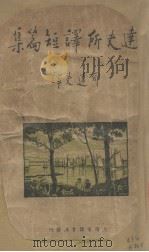 郁达夫所译短篇集（1935 PDF版）