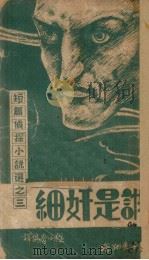 谁是奸细（1947 PDF版）