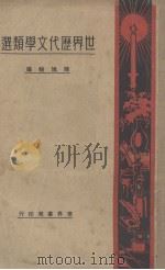 世界历代文学类选 1930 PDF电子版封面 陈旭轮编辑