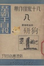 楚霸王自杀（1940 PDF版）