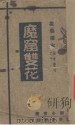 魔窟双（1933 PDF版）