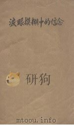 泪眼模糊中的信念 1942 PDF电子版封面 丁玲著