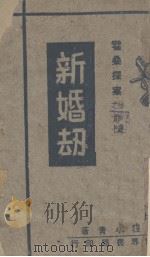 新婚劫 1934 PDF电子版封面 程小青著
