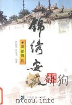 锦绣安徽 亳州卷 汤都风韵 1999 PDF电子版封面 7533624068 欧远方主编;张超凡,许发夫编著