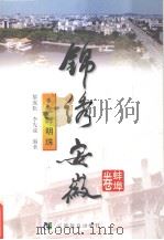 淮畔明珠 1999 PDF电子版封面 7533625196 黎成松,李先成编著