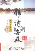 锦绣安徽  淮南卷  神秀淮南（1999 PDF版）