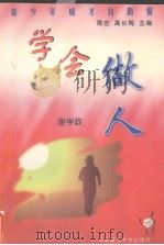 学会做人 1999 PDF电子版封面 7560919022 谢学政编著