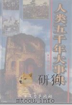 人类五千年大事典（1999.01 PDF版）