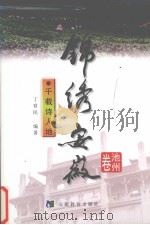 锦绣安徽  池州卷  千载诗人地（1999 PDF版）